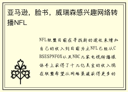 亚马逊，脸书，威瑞森感兴趣网络转播NFL
