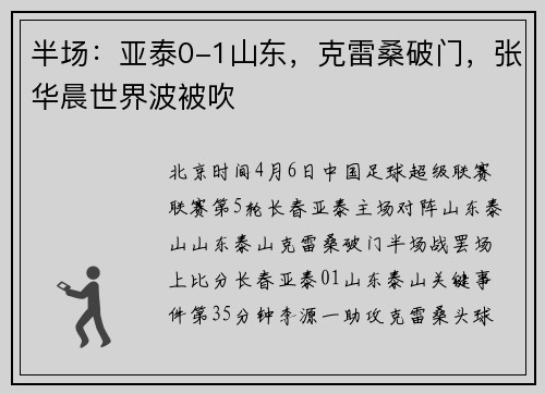 半场：亚泰0-1山东，克雷桑破门，张华晨世界波被吹