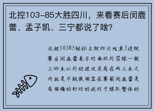 北控103-85大胜四川，来看赛后闵鹿蕾、孟子凯、三宁都说了啥？