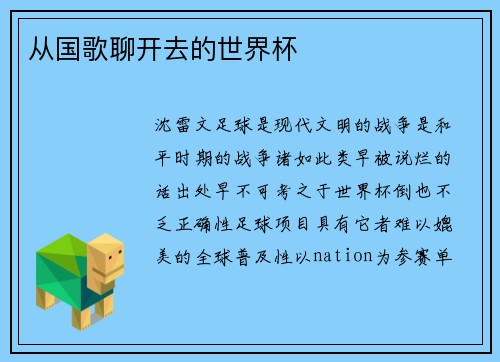 从国歌聊开去的世界杯