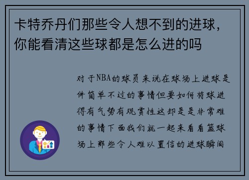 卡特乔丹们那些令人想不到的进球，你能看清这些球都是怎么进的吗