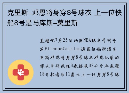 克里斯-邓恩将身穿8号球衣 上一位快船8号是马库斯-莫里斯