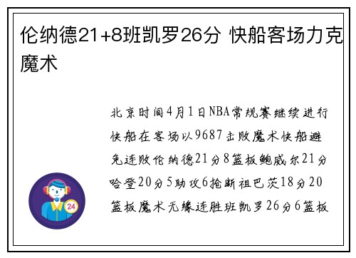 伦纳德21+8班凯罗26分 快船客场力克魔术