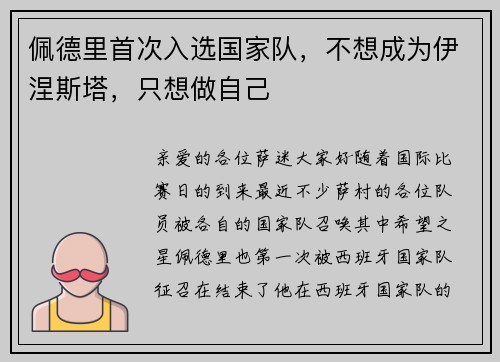 佩德里首次入选国家队，不想成为伊涅斯塔，只想做自己