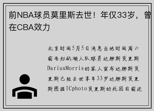 前NBA球员莫里斯去世！年仅33岁，曾在CBA效力