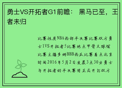 勇士VS开拓者G1前瞻： 黑马已至，王者未归