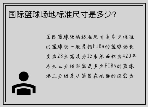 国际篮球场地标准尺寸是多少？