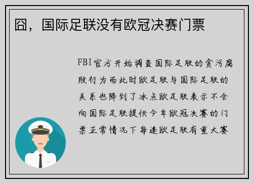 囧，国际足联没有欧冠决赛门票