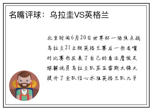 名嘴评球：乌拉圭VS英格兰