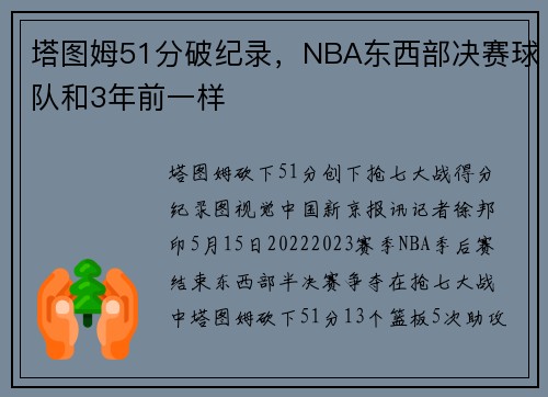 塔图姆51分破纪录，NBA东西部决赛球队和3年前一样