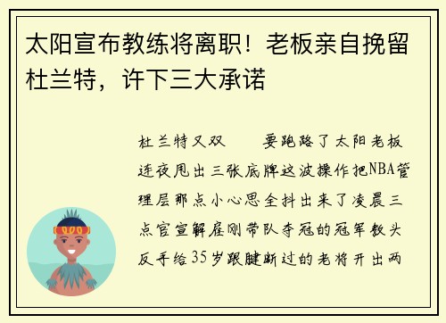 太阳宣布教练将离职！老板亲自挽留杜兰特，许下三大承诺