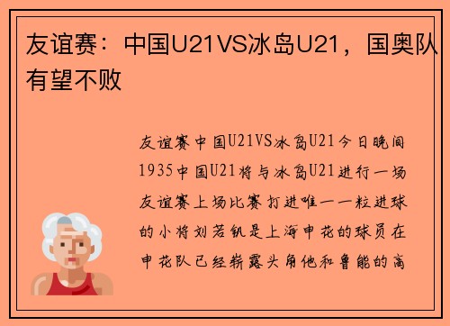 友谊赛：中国U21VS冰岛U21，国奥队有望不败