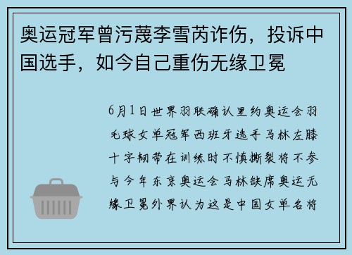 奥运冠军曾污蔑李雪芮诈伤，投诉中国选手，如今自己重伤无缘卫冕