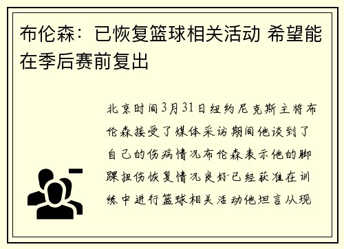 布伦森：已恢复篮球相关活动 希望能在季后赛前复出