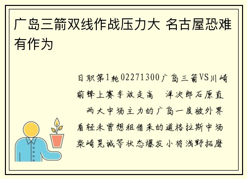 广岛三箭双线作战压力大 名古屋恐难有作为