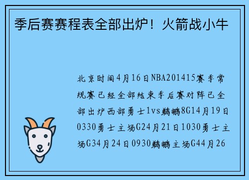 季后赛赛程表全部出炉！火箭战小牛
