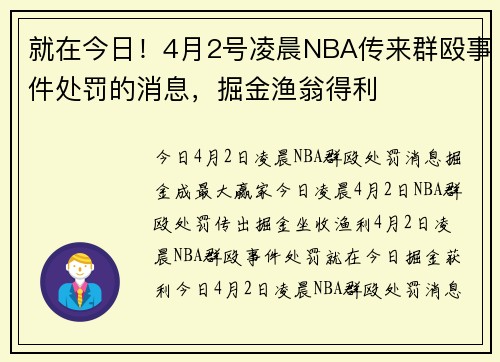就在今日！4月2号凌晨NBA传来群殴事件处罚的消息，掘金渔翁得利
