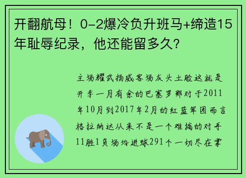 开翻航母！0-2爆冷负升班马+缔造15年耻辱纪录，他还能留多久？