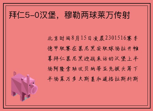 拜仁5-0汉堡，穆勒两球莱万传射