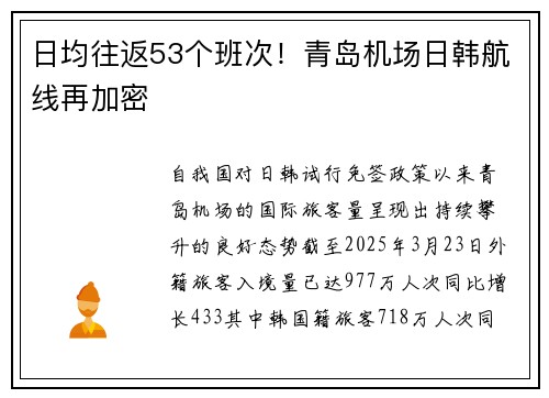 日均往返53个班次！青岛机场日韩航线再加密