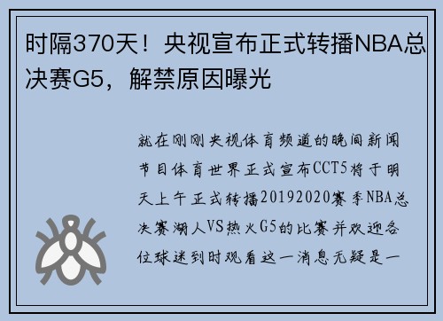 时隔370天！央视宣布正式转播NBA总决赛G5，解禁原因曝光