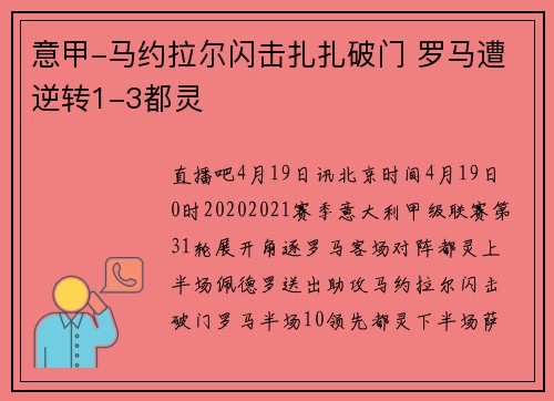 意甲-马约拉尔闪击扎扎破门 罗马遭逆转1-3都灵