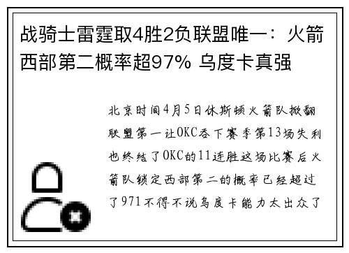 战骑士雷霆取4胜2负联盟唯一：火箭西部第二概率超97% 乌度卡真强