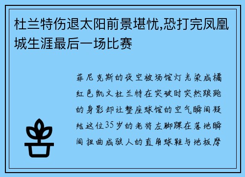 杜兰特伤退太阳前景堪忧,恐打完凤凰城生涯最后一场比赛