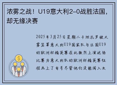 浓雾之战！U19意大利2-0战胜法国，却无缘决赛