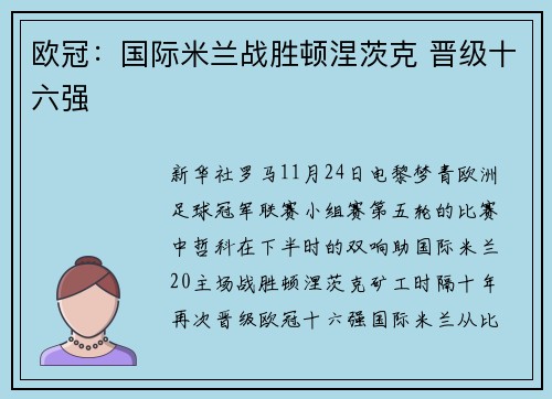 欧冠：国际米兰战胜顿涅茨克 晋级十六强