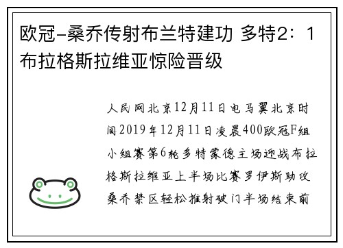 欧冠-桑乔传射布兰特建功 多特2：1布拉格斯拉维亚惊险晋级