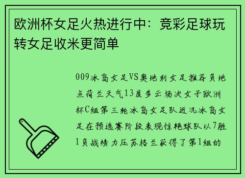 欧洲杯女足火热进行中：竞彩足球玩转女足收米更简单