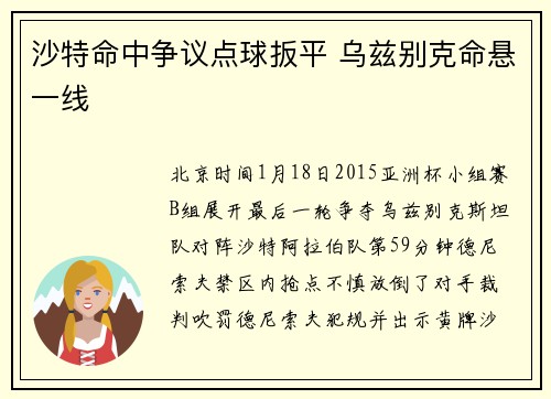 沙特命中争议点球扳平 乌兹别克命悬一线
