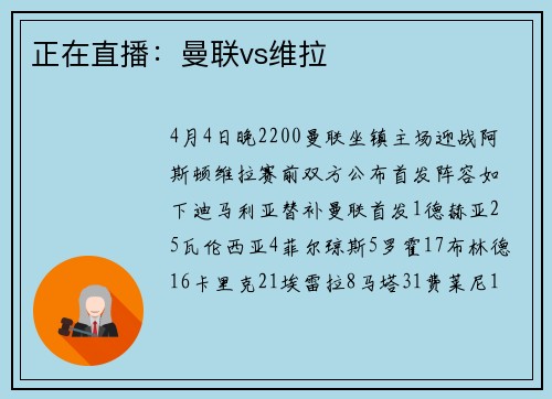 正在直播：曼联vs维拉