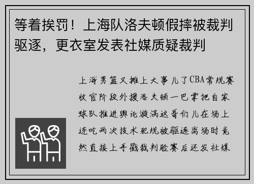 等着挨罚！上海队洛夫顿假摔被裁判驱逐，更衣室发表社媒质疑裁判