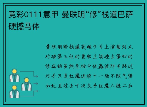 竞彩0111意甲 曼联明“修”栈道巴萨硬撼马体