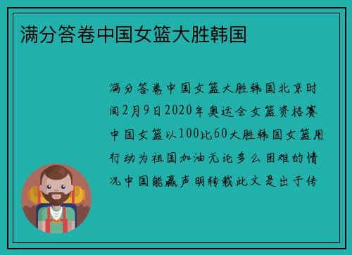满分答卷中国女篮大胜韩国