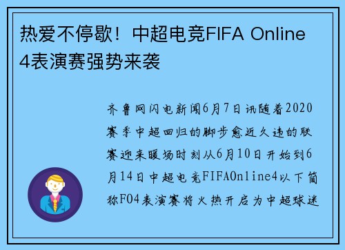 热爱不停歇！中超电竞FIFA Online 4表演赛强势来袭