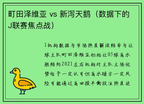 町田泽维亚 vs 新泻天鹅（数据下的J联赛焦点战）