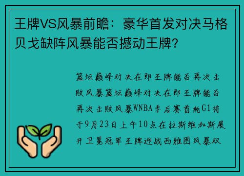 王牌VS风暴前瞻：豪华首发对决马格贝戈缺阵风暴能否撼动王牌？