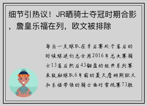 细节引热议！JR晒骑士夺冠时期合影，詹皇乐福在列，欧文被排除