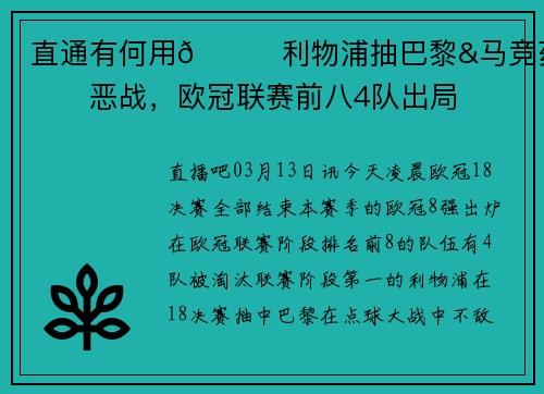 直通有何用😖利物浦抽巴黎&马竞药厂恶战，欧冠联赛前八4队出局