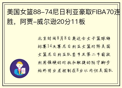 美国女篮88-74尼日利亚豪取FIBA70连胜，阿贾-威尔逊20分11板
