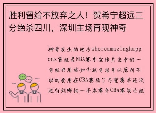 胜利留给不放弃之人！贺希宁超远三分绝杀四川，深圳主场再现神奇
