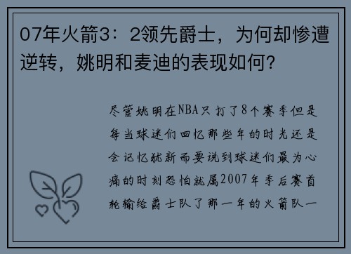 07年火箭3：2领先爵士，为何却惨遭逆转，姚明和麦迪的表现如何？