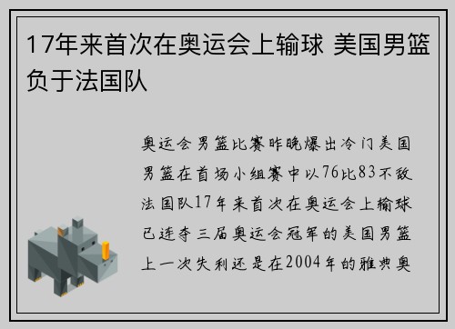 17年来首次在奥运会上输球 美国男篮负于法国队