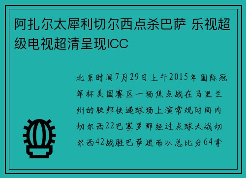 阿扎尔太犀利切尔西点杀巴萨 乐视超级电视超清呈现ICC