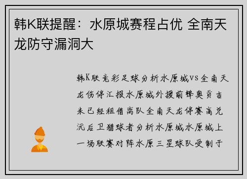 韩K联提醒：水原城赛程占优 全南天龙防守漏洞大