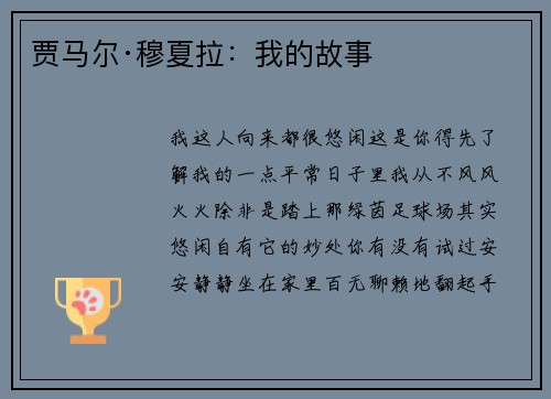 贾马尔·穆夏拉：我的故事