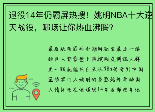 退役14年仍霸屏热搜！姚明NBA十大逆天战役，哪场让你热血沸腾？